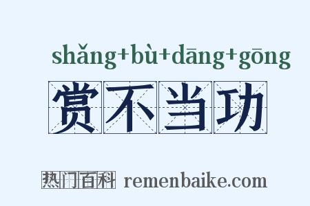 赏不当功是什么意思的图片